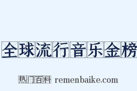 全球流行音乐金榜是什么意思的图片